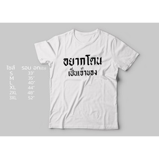 เสื้อยืดสกรีนอยากโดนเป็นเจ้าของ