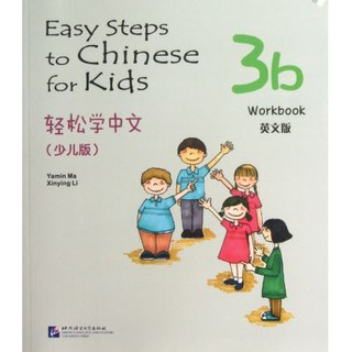 轻松学中文（少儿版）（英文版）练习册3b Easy Steps to Chinese for Kids（English Edition）Workbook 3b