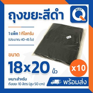 🔥ลด25.- ใส่โค้ด NEWA202R🔥ถุงขยะสีดำ หนาพิเศษ ขนาด 18x20 โรงงานขายเอง แพ็ค 10 กิโลกรัม