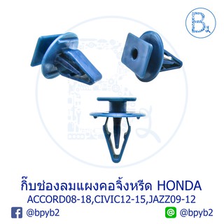 BX174 **อะไหล่แท้** กิ๊บช่องลมแผงคอจิ้งหรีด HONDA ACCORD08-18,CIVIC12-15,JAZZ09-12,FREED