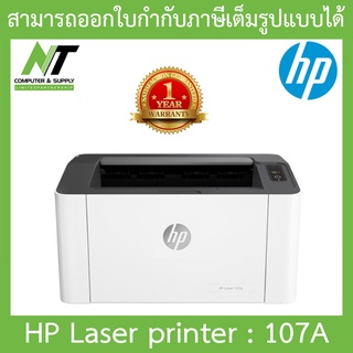 PRINTER (เครื่องพิมพ์) HP Laser printer รุ่น 107A BY N.T Computer