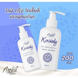 แชมพูสมุนไพรโคเซี๊ยลี่ Herbal Shampoo Kocialy แชมพูผสมสมุนไพร ช่วยบำรุงผมให้สวยและสุขภาพผมดี ( ขนาด 250 ml.)