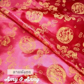 พร้อมส่ง ผ้าไหมจีน ผ้าตรุษจีน​​ ลายมังกร ปูโต๊ะ ดอก ตัดชุดกี่เพ้า มีหลายสี เครป ต่วน satin หลา สาทรจีน
