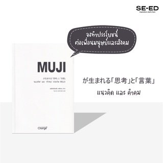 Se-ed (ซีเอ็ด) : หนังสือ แนวคิด และ คำคม ก่อเกิด MUJI