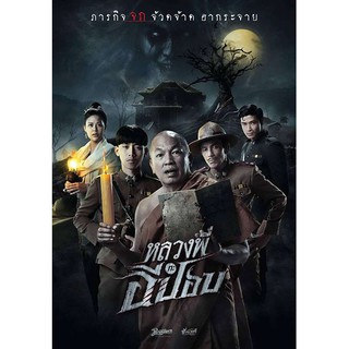 หนังใหม่ DVD Blu-ray แผ่น หลวงพี่กะอีปอบ ดีวีดี หนังไทย โรเบิร์ต สายควัน + น้าค่อม ชวนชื่น