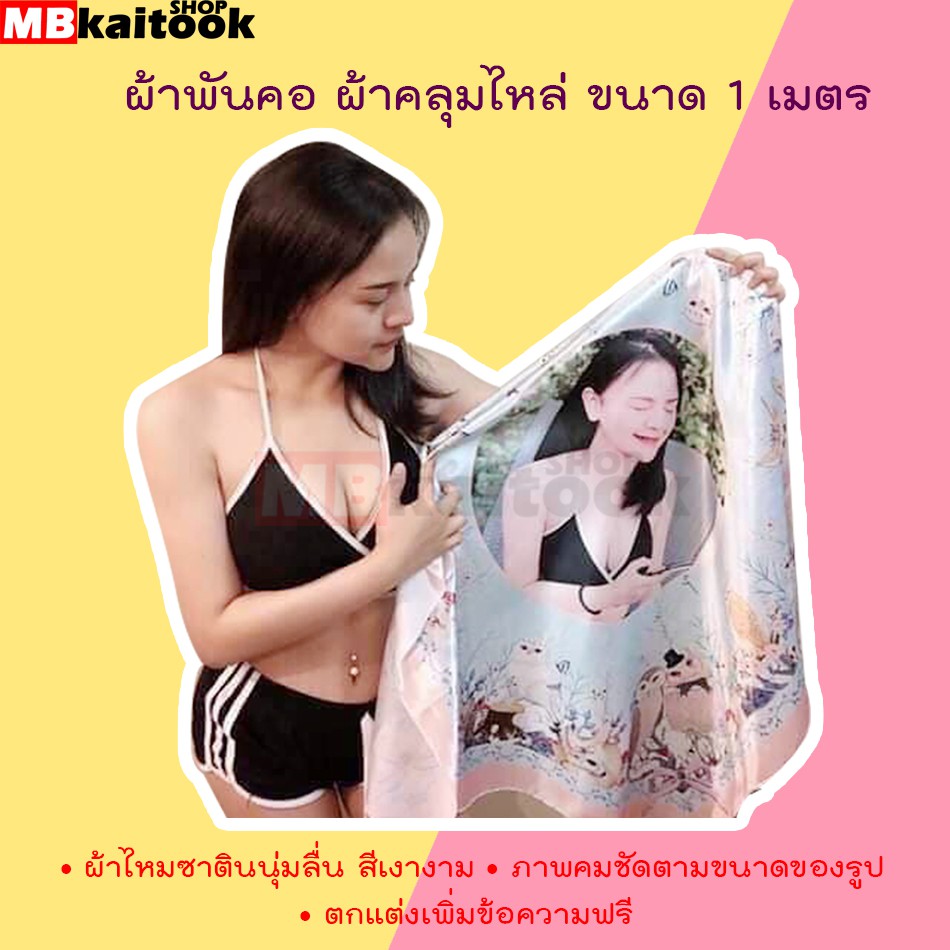 ของขวัญสกรีนภาพ| ผ้าพันคอ ผ้าคลุมไหล่ สกรีนรูป ใช้ระยะเวลา 7 วัน ของขวัญวันปีใหม่ สำหรับทุกโอกาส มีชิ้นเดียวในโลก