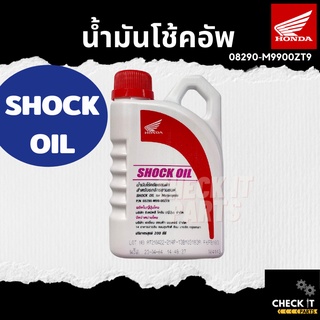 น้ำมันโช้คอัพ SHOCK OILฮอนด้าแท้100%