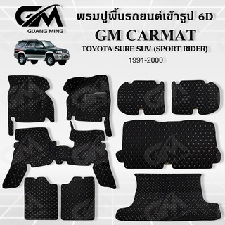 ⭐รับประกัน 1 ปี⭐ พรมปูรถยนต์ พรม6D TOYOTA SPORD RIDER 1991-2000 สปร์ตไลเดอร์ เต็มคัน ตรงรุ่น