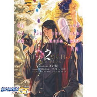 [พร้อมส่ง] หนังสือบันทึกคดีฯลอร์ดเอลเมลลอยที่ 2 เล่ม2(Mg)#มังงะ-MG,สนพ.PHOENIX-ฟีนิกซ์,โท อาซึมะ