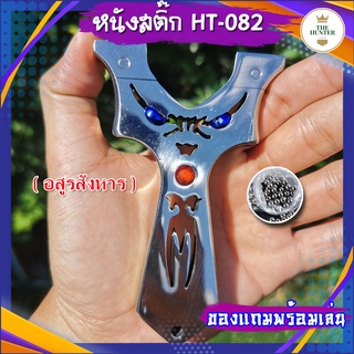 หนังสติ๊ก หนังสติ๊กจีน สแตนเลส รุ่น อสูรสังหาร รหัส HT-082 *ของแถมพร้อมเล่น