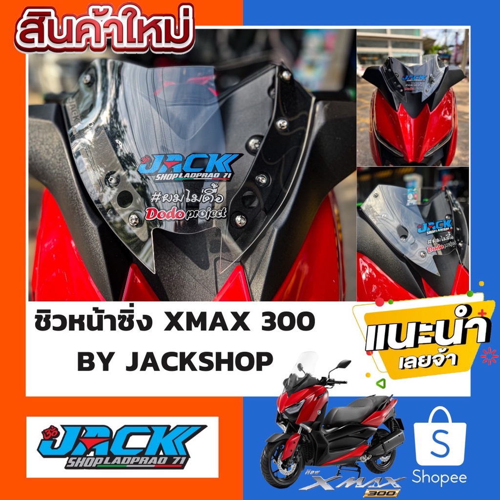 ชิวหน้าซิ่ง Xmax300 ตัวเก่า By Jackshop พร้อม สติ๊กเกอร์ครบเซ็ท