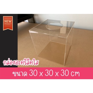 กล่องอะคริลิคใส 30x30x30 cm