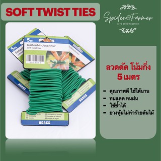 ลวดดัดกิ่งไม้ ลวดดัดต้นไม้ ลวดดัดกิ่ง Solf twist ties หนา 4-5มิล