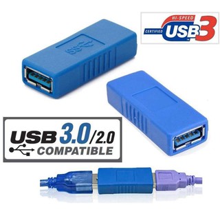 อะแดปเตอร์หัวต่อ USB 3.0 Type A Female to Female (เมีย-เมีย) ต่อกลาง ,ต่อยาว ใช้กับ USB 3.0 หรือ USB 2.0 ได้ (1หัว)