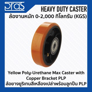 ล้อยางยูริเทนสีเหลืองเปล่าพร้อมลูกปืน PLP Yellow Poly-Urethane Max Caster with Copper Bracket PLP ขนาด 10 นิ้ว