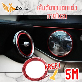 2Becar ยางตัดขอบภายในรถยนตร์ เส้นแต่งขอบคอนโซลประตูช่องแอร์เส้นตัดขอบรถยนต์ติดตั้งง่ายแถมฟรีอุปกรณ์ติดตั้งง่ายๆ(สีแดง)