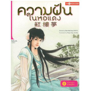 Thongkasem(ทองเกษม) ความฝันในหอแดง เล่ม 8 ตอน คร่ำครวญผ่านมวลบุปผา "หนังสือการ์ตูน"