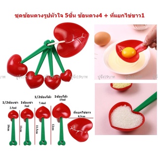 ชุดช้อนตวง"รูปเชอรี่5ชิ้น" ชุดช้อนตวง5ชิ้น ช้อนตวงพลาสติก ช้อนตวงทำขนม ที่แยกไข่ขาว ช้อนโต๊ะ ช้อนชา (dbkc-0125)