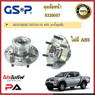 ดุมล้อหน้า GSP สำหรับรถมิตซูบิชิ ไทรทัน MITSUBISHI TRITON