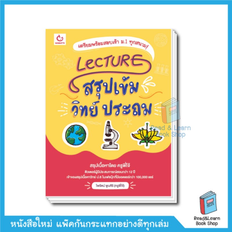 หนังสือ Lecture สรุปเข้มชีวะ ม.ปลาย (ฉบับพิมพ์ใหม่)(Ganbatte)0680