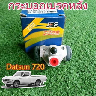 กระบอกเบรคหลัง นิสสัน บิ๊กเอ็ม เก่า , ดัทสัน 720  3/4 ยี่ห้อ JBS รหัส 44100-08W20