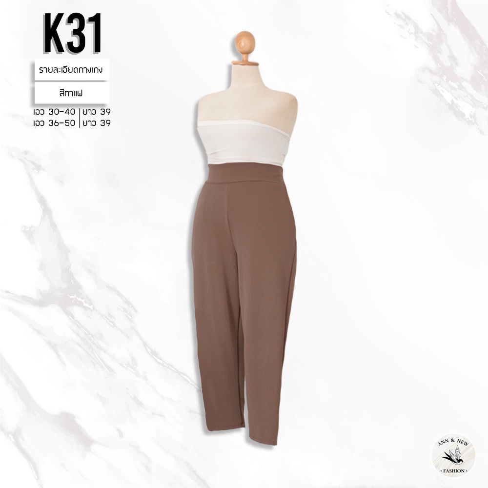 K31 กางเกงผ้าวูลเวฟขาเดฟ ยาว39 SIZE30-40/SIZE36-48