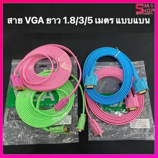 สาย VGA ยาว 1.8/3/5 เมตร แบบแบน หัว ผู้-ผู้ VGA Male To Male 15pin D-sub มี สีให้เลือก