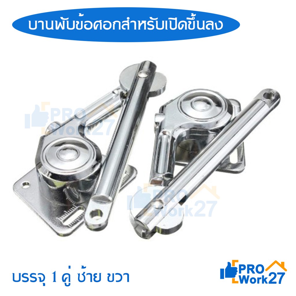 บานพับข้อศอก บานพับโช๊ค สำหรับบานเปิดขึ้น สีโครเมี่ยมเงางาม ปรับได้ 3ระดับ 75°90°100°องศา บรรจุ  เป็นคู่ ซ้าย-ขวา