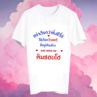 เสื้อยืดสีขาว สั่งทำ เสื้อยืด Fanmade เสื้อแฟนเมด เสื้อยืดคำพูด เสื้อแฟนคลับ FCB16- B303 Kim Seon Ho คิมซอนโฮ