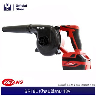 KEYANG BR18L เป่าลมไร้สาย 18V. แบตเตอรี่ 5.0 Ah 2 ก้อน แท่นชาร์ต 1 อัน| MODERTOOLS OFFICIAL