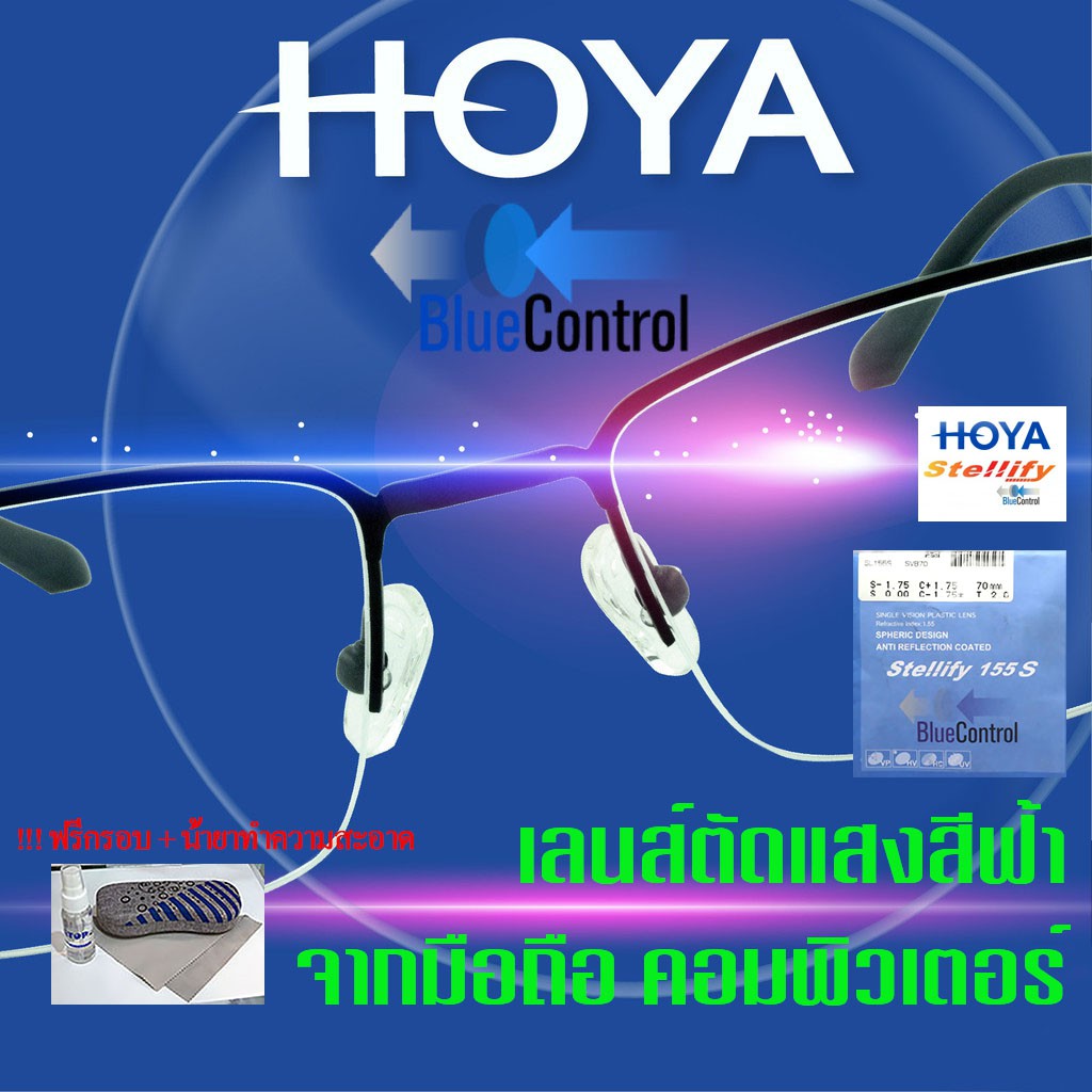 Hoya Blue Control เลนส์ตัดแสงสีฟ้า คุณภาพดีจาก Hoya สั่งตัดตามสายตาจริง  **แถมฟรี น้ำยาทำความสะอาดเลนส์** | Shopee Thailand
