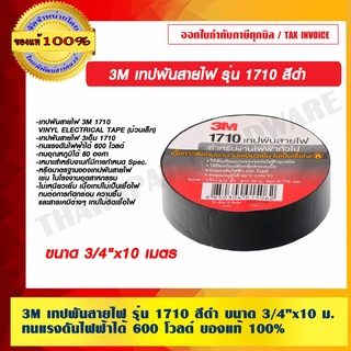 3M เทปพันสายไฟ รุ่น 1710 สีดำ ขนาด 3/4"x10 เมตร ทนแรงดันไฟฟ้าได้ 600 โวลต์ ของแท้ 100%