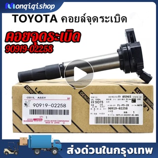 คอยจุดระเบิดTOYOTA คอยล์จุดระเบิด คอยล์หัวเทียน ALTIS (อัลติส) ปี 2008-2018 ของแท้ศูนย์ Made in Japan เบอร์ 90919-02258