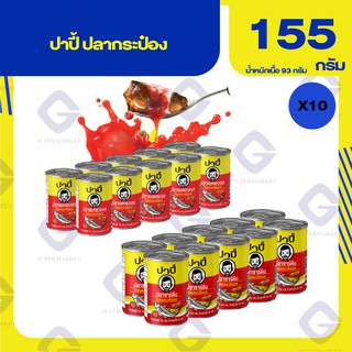 ปาปี้ ปลากระป๋อง ( น้ำหนักสุทธิ 155 กรัม น้ำหนักเนื้อ 93 กรัม ) 2 สูตร