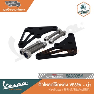 VESPA ตัวโหลดโช๊คหลัง สีดำ สำหรับ - PRIMAVERA/SPRINT [RRB0054]