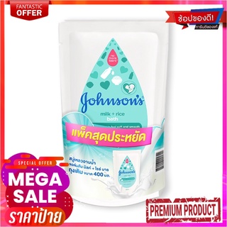 จอห์นสันเบบี้ ครีมอาบน้ำ สูตรมิลค์ แอนด์ ไรซ์ ถุงเติม 400 มล. x 2+1 ถุงJohnsons Baby Milk Bath 400 ml x 2+1 Refill