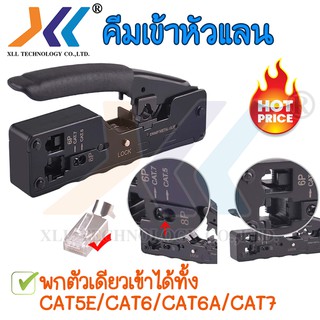 คีมย้ำหัวแลนแบบใหม่ ใช้ได้ทั้ง CAT5E/CAT6/CAT6A/CAT7/YB701