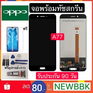 จอแท้LCD. OPPO A77（+ทัชสกรีน）หน้าจอ oppo a77 ฟรีอุปกรณ์ รับประกัน 90 วันจอa77