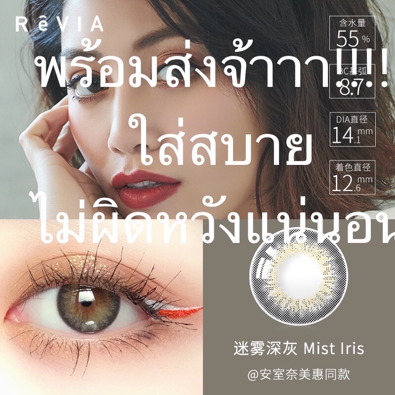 พร้อมส่ง คอนแทคเลนส์ Revia สี mist lris