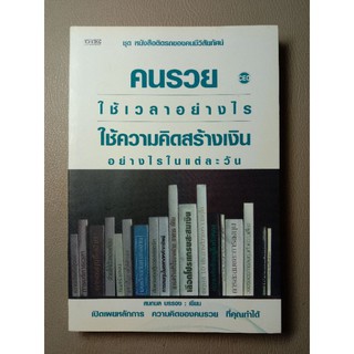 คนรวยใช้เวลาอย่างไร ใช้ความคิดสร้างอย่างไรในแต่ละวัน (040)