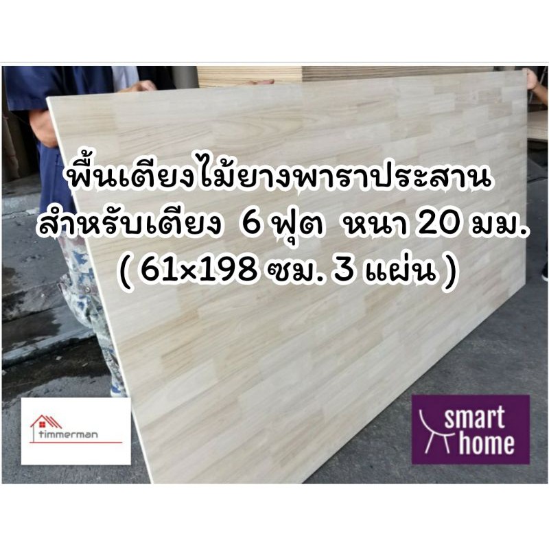 SMART HOME พื้นเตียงไม้ยางพาราประสาน สำหรับเตียง 6ฟุต (คิงไซส์) หนา 20มม ไม้ปูพื้นเตียง ไม้รองที่นอน