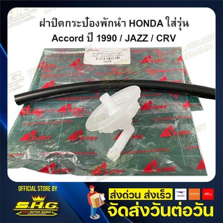 ฝาปิด กระป๋องพักน้ำ HONDA รุ่น Accord ปี 1990 / JAZZ / CRV เทียบแท้