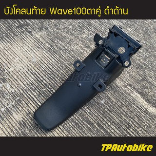 บังโคลนท้าย บังโคลนหลัง Wave100 Wave100ตาคู่ เวฟ100ตาคู่ เวฟ100 เวฟ110 (ดำด้าน) /เฟรมรถ ชุดสี แฟริ่ง