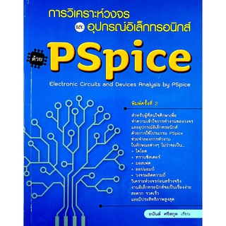 การวิเคราะห์วงจรและอุปกรณ์อิเล็กทรอนิกส์ด้วย PSpice (สภาพ B หนังสือมือ 1)