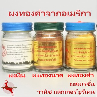 ผงทองคำ ผงทองนาค/ผงทองแดง ผงเงิน ผสม เรซิ่น วานิช แลกเกอร์ ยูรีเทน ได้