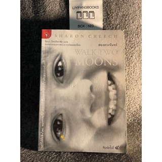 หนังสือ (มือสอง) สองดวงจันทร์ : Walk Two Moons - Sharon Creech ชารอน ครีช / รัตนา รัตนดิลกชัย