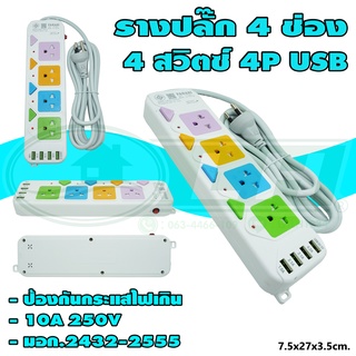 รางปลั๊ก 4 ช่อง 4 สวิตซ์ 4P USB (V-20)