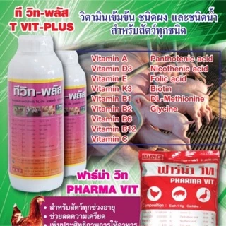 ฟาร์ม่าวิท ขนาด1กิโลกรัม 25ซอง เป็นวิตามินรวมเข้มข้น