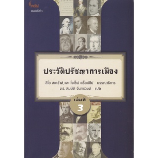 chulabook ประวัติปรัชญาการเมือง เล่มที่ 3 (HISTORY OF POLITICAL PHILOSOPHY)  9786167150895