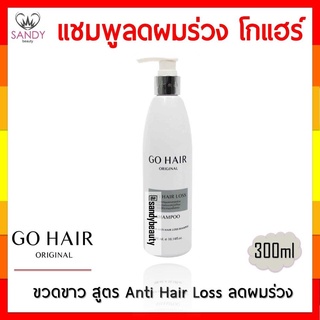 ของแท้! แชมพู GOHAIR โกแฮร์ ขาว 300ml ช่วยลดผมขาดหลุดร่วง ลดความมันบนหนังศีรษะ ทำให้รากผมผมแข็งแรง